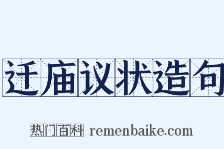 迁庙议状造句是什么意思的图片